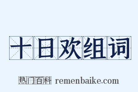 十日欢组词是什么意思的图片